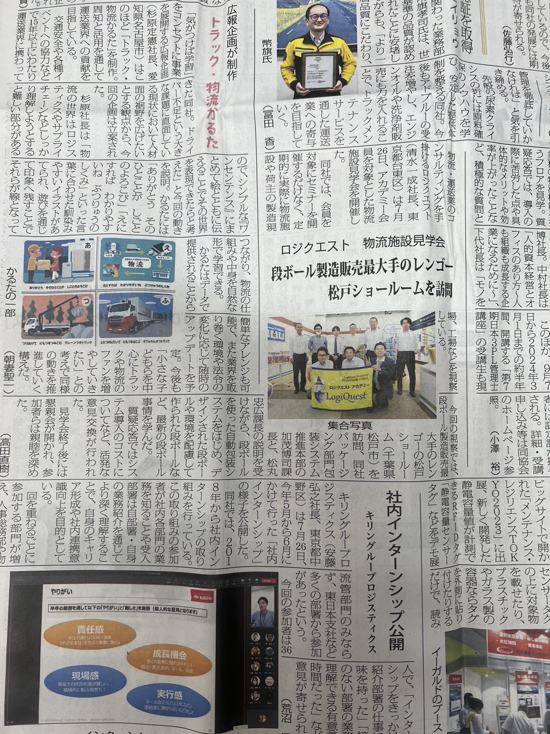 物流ウィークリー掲載　2023年8月3日（木）第14回　物流施設見学会 　レンゴー株式会社　松戸ショールーム見学会　
